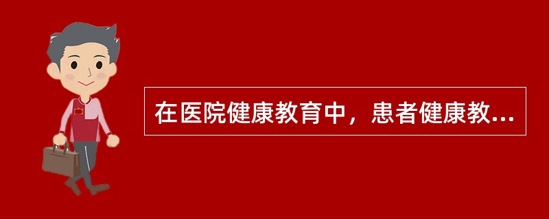 在医院健康教育中，患者健康教育包括门诊教育、住院教育、出院教育和