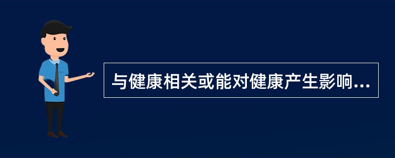 与健康相关或能对健康产生影响的行为统称为