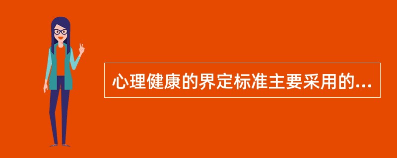 心理健康的界定标准主要采用的方法是