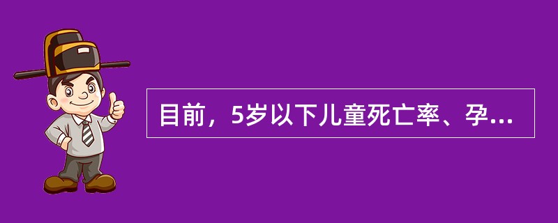 目前，5岁以下儿童死亡率、孕产妇死亡率等，也常被选作()健康状况的指标