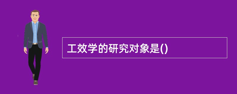 工效学的研究对象是()