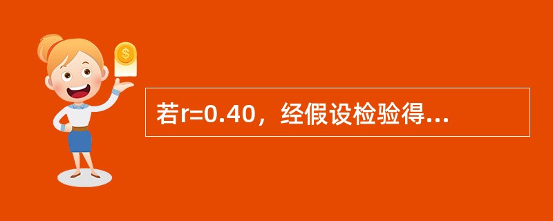 若r=0.40，经假设检验得P< 0.05()