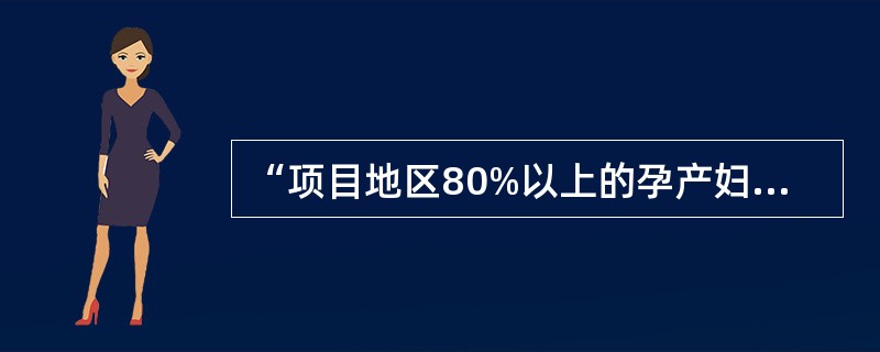 “项目地区80%以上的孕产妇在孕期至少进行5次产前检查”属于健康教育计划目标中的