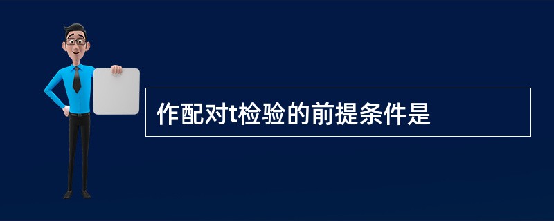 作配对t检验的前提条件是