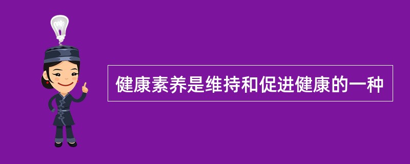 健康素养是维持和促进健康的一种