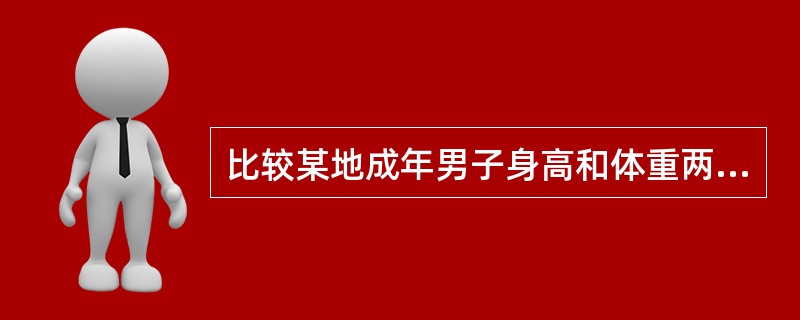 比较某地成年男子身高和体重两组数据变异度大小可选择的指标是