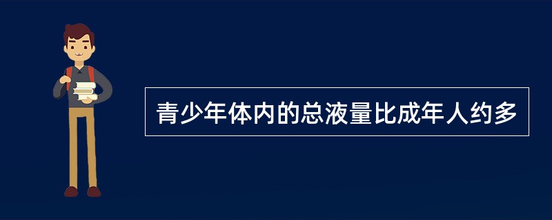 青少年体内的总液量比成年人约多