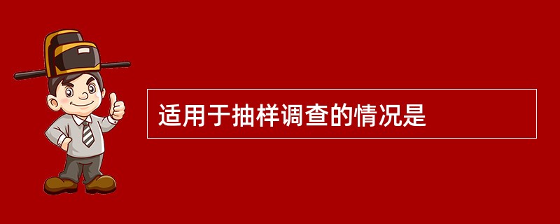 适用于抽样调查的情况是