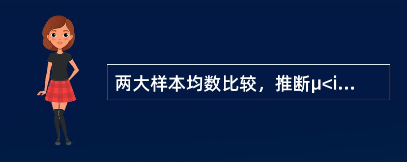 两大样本均数比较，推断μ<img border="0" style="width: 9px; height: 18px;" src="https