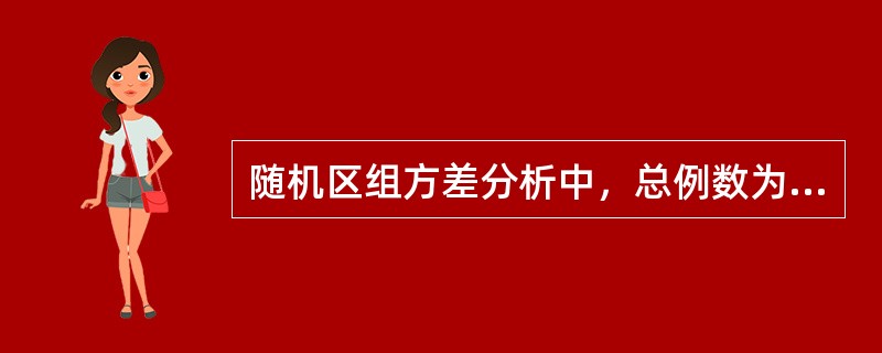 随机区组方差分析中，总例数为N，处理组数为k，配伍组数b，则处理组组间变异的自由度为()