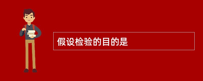 假设检验的目的是