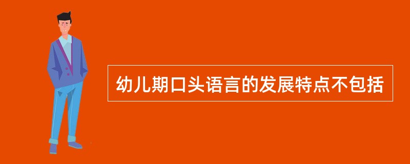 幼儿期口头语言的发展特点不包括
