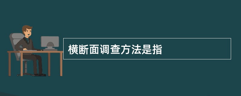 横断面调查方法是指