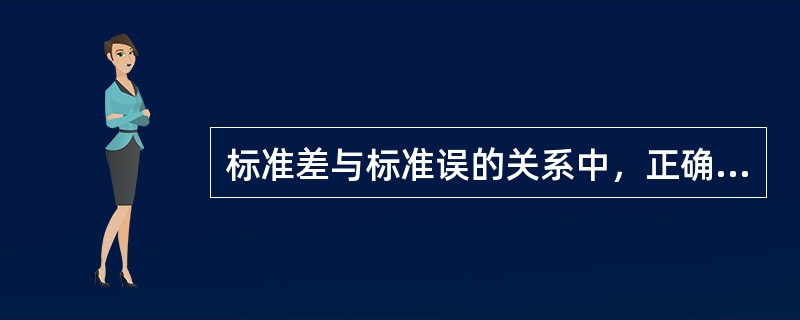 标准差与标准误的关系中，正确的是()