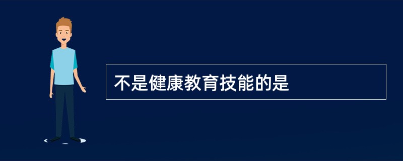 不是健康教育技能的是