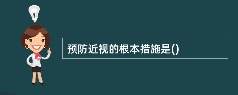 预防近视的根本措施是()