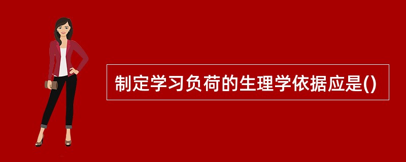 制定学习负荷的生理学依据应是()