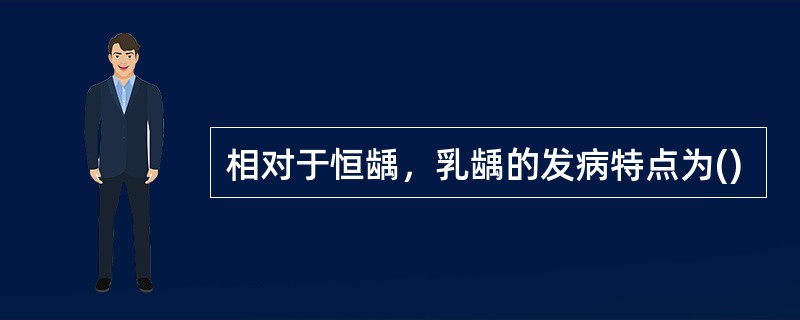 相对于恒龋，乳龋的发病特点为()