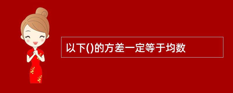 以下()的方差一定等于均数