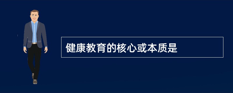 健康教育的核心或本质是