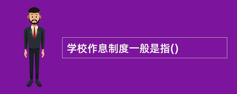 学校作息制度一般是指()