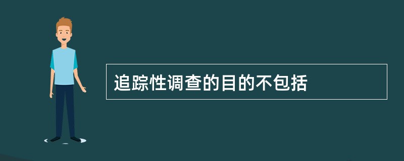 追踪性调查的目的不包括