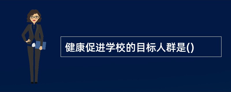 健康促进学校的目标人群是()