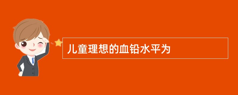 儿童理想的血铅水平为