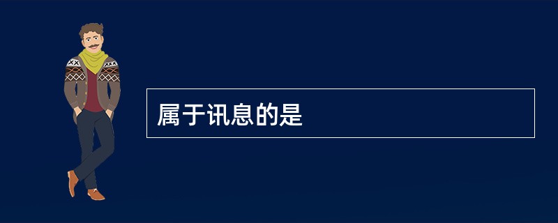 属于讯息的是