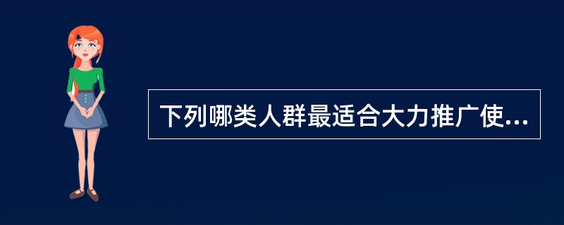 下列哪类人群最适合大力推广使用避孕套