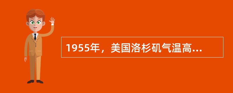 1955年，美国洛杉矶气温高达37.8℃，且持续一周，致使哮喘和支气管流行，老年人死亡率升高，平均每天约死亡70～317人，此即发生的光化学烟雾事件光化学烟雾易发生在