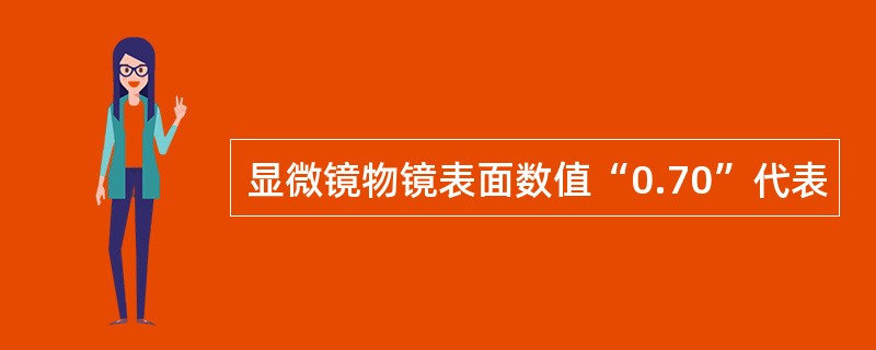 显微镜物镜表面数值“0.70”代表
