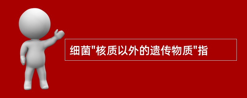 细菌"核质以外的遗传物质"指