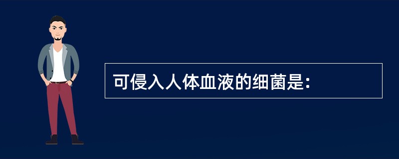 可侵入人体血液的细菌是: