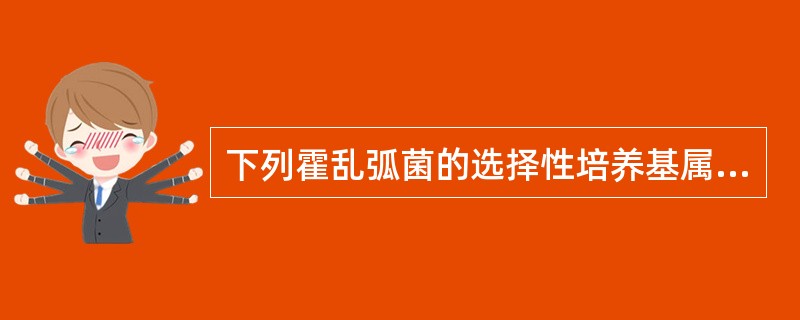 下列霍乱弧菌的选择性培养基属于强选择性的有