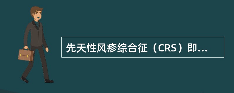 先天性风疹综合征（CRS）即胎儿或新生儿患先天性白内障（失明）、心脏病、耳聋等，是因为孕妇