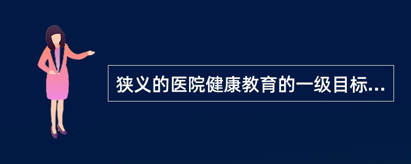 狭义的医院健康教育的一级目标人群是
