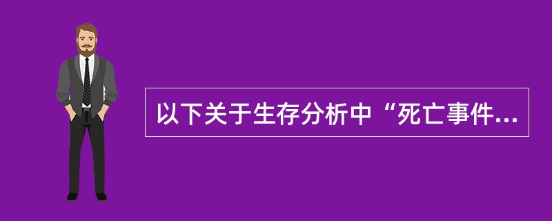 以下关于生存分析中“死亡事件”的说法，正确的是
