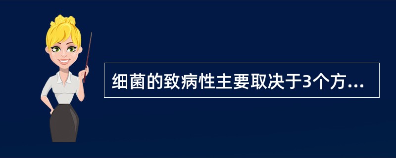 细菌的致病性主要取决于3个方面：细菌的毒力、侵入的数量及侵入的途径。有关细菌的致病性，下列说法错误的是