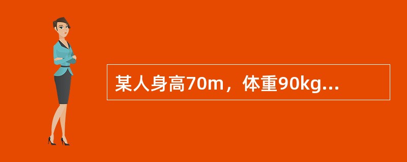 某人身高70m，体重90kg，BMI指数314，其肥胖程度属于