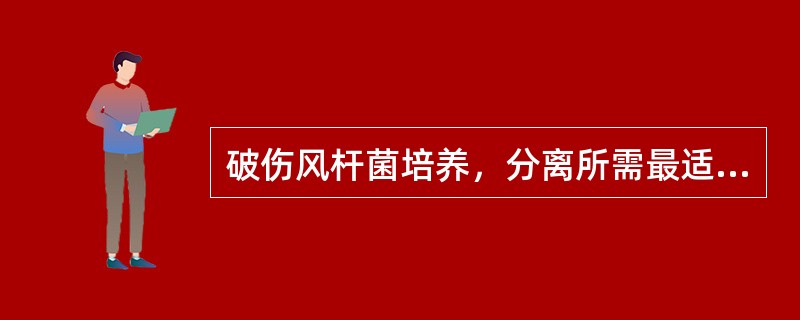 破伤风杆菌培养，分离所需最适培养基