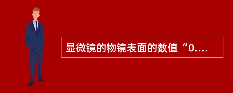 显微镜的物镜表面的数值“0.17”代表