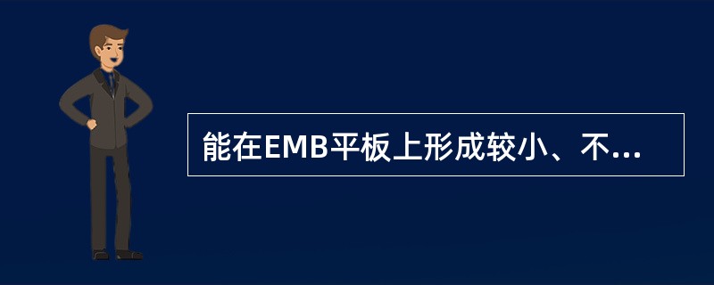 能在EMB平板上形成较小、不变色、半透明菌落的细菌是