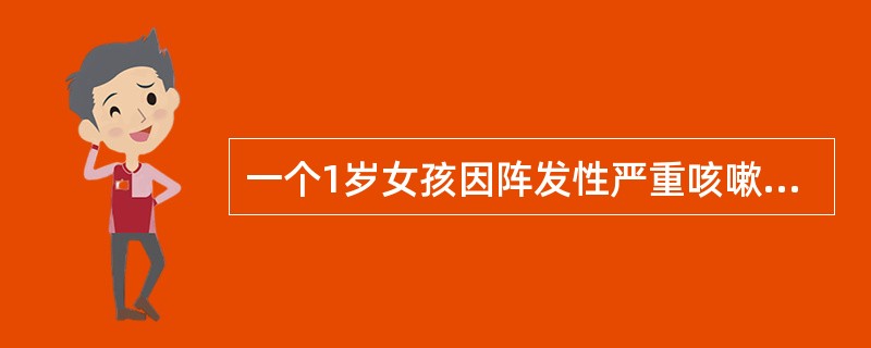 一个1岁女孩因阵发性严重咳嗽而入院。发作时，连续咳嗽5～20次，呼吸困难，口鼻流出大量粘液性带泡分泌物。患者咳嗽终止前，随着空气最后涌入肺部，发出喘鸣音。其它临床症状有：鼻和眼结膜出血，眶膜水肿，淋巴