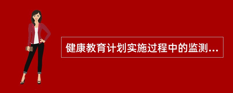 健康教育计划实施过程中的监测内容不包括