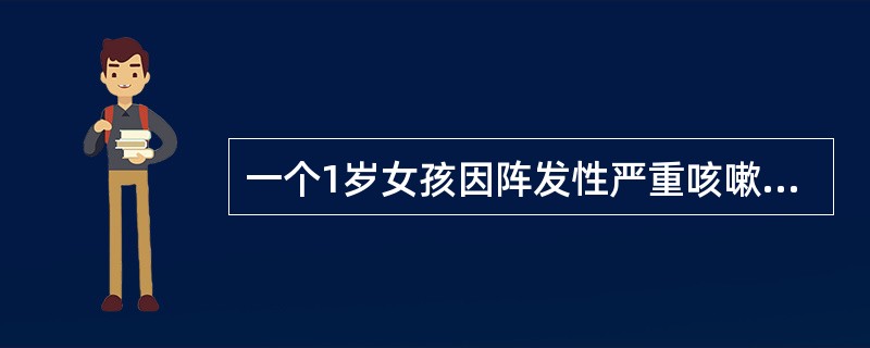 一个1岁女孩因阵发性严重咳嗽而入院。发作时，连续咳嗽5～20次，呼吸困难，口鼻流出大量粘液性带泡分泌物。患者咳嗽终止前，随着空气最后涌入肺部，发出喘鸣音。其它临床症状有：鼻和眼结膜出血，眶膜水肿，淋巴