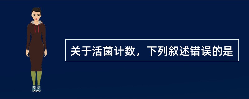 关于活菌计数，下列叙述错误的是