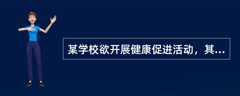 某学校欲开展健康促进活动，其学校健康促进的内容，不包括