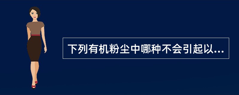 下列有机粉尘中哪种不会引起以支气管痉挛为主的棉尘症