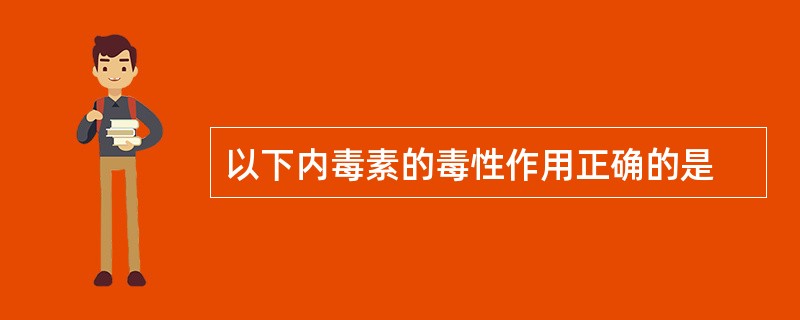 以下内毒素的毒性作用正确的是